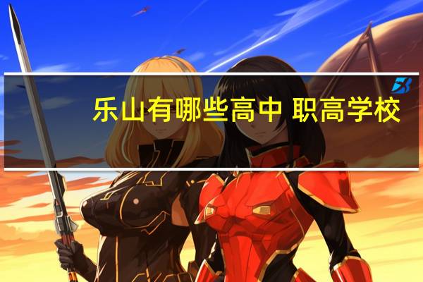 乐山有哪些高中 职高学校